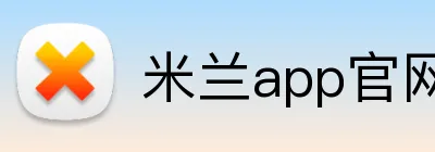 米兰app官网入口 Logo
